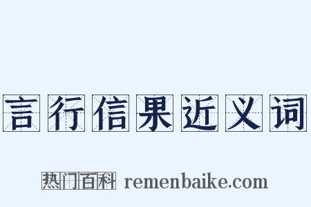 言行信果近义词是什么意思的图片